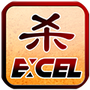 excel杀