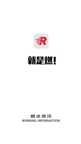 燃点资讯截图2