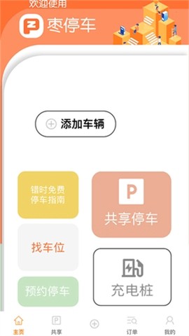 枣停车截图1