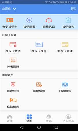 民生山西安卓版截图1