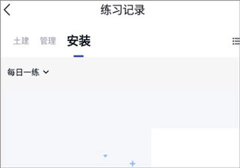 建造师快题库[图2]