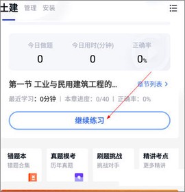 建造师快题库[图4]