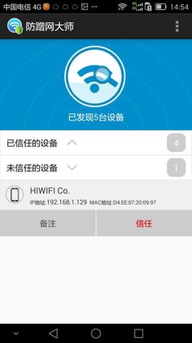 防蹭网大师截图3