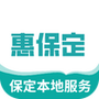 惠保定