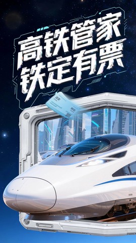 高铁管家app截图1