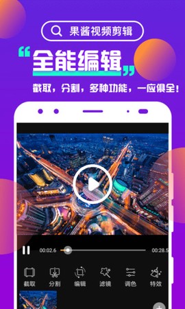 果酱视频剪辑截图1