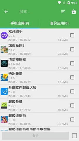 超级备份截图2