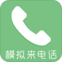 模拟来电话