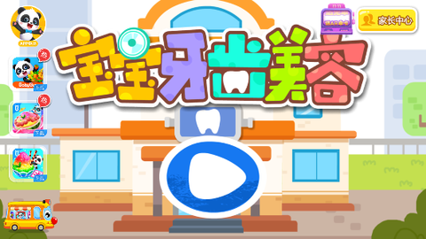 宝宝牙齿美容截图2