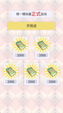榜一模拟器[图2]