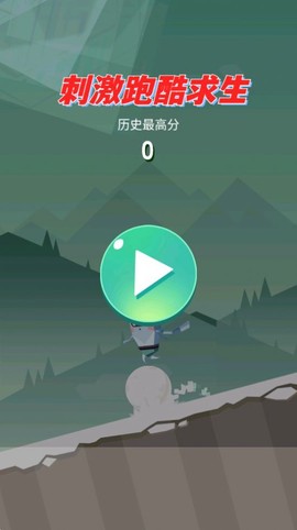 刺激跑酷求生截图3