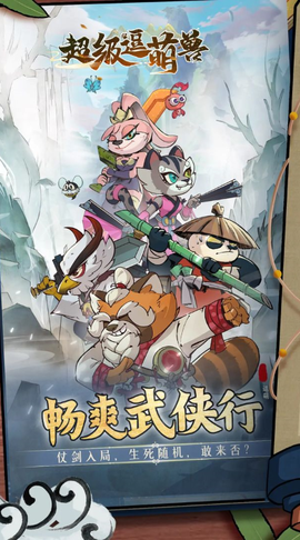 超级逗萌兽[图7]