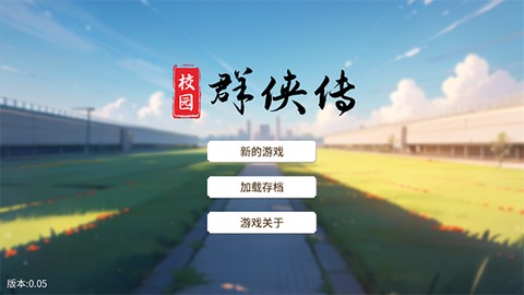 校园群侠传[图1]
