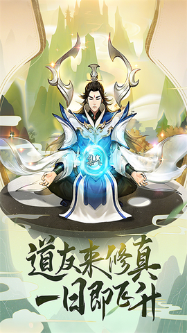 逍遥修真截图2