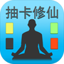 抽卡修仙