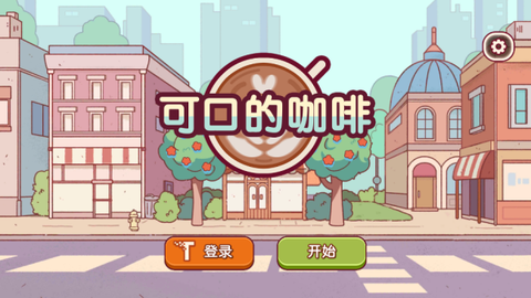 可口的咖啡截图3