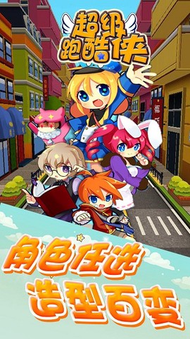 超级跑酷侠[图1]