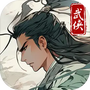 大侠式人生：重制版