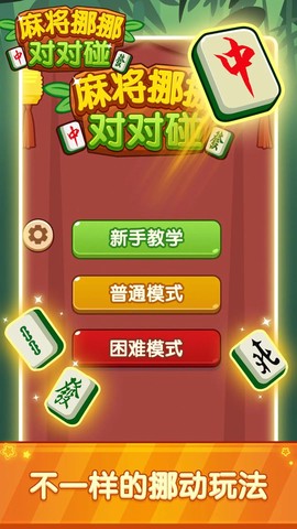 麻将挪挪对对碰截图2
