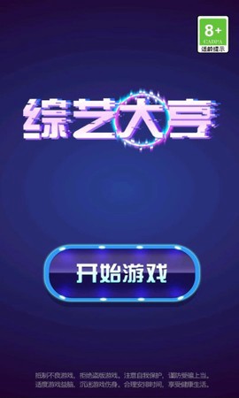 综艺大亨截图1