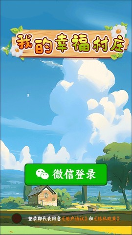 我的幸福村庄截图3