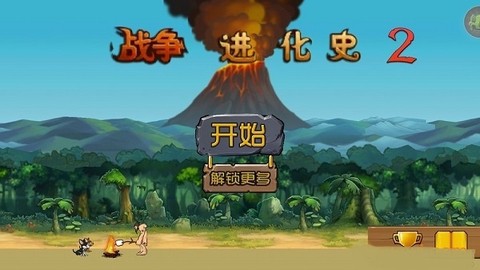 战争进化史截图1