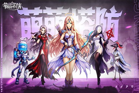 萌萌塔防截图1