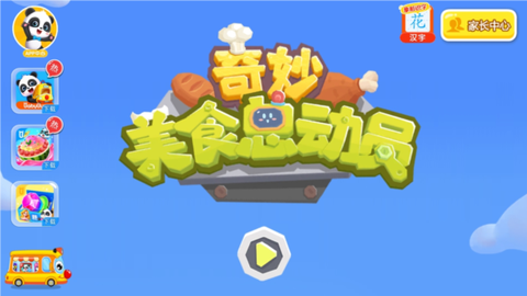 奇妙美食总动员截图1