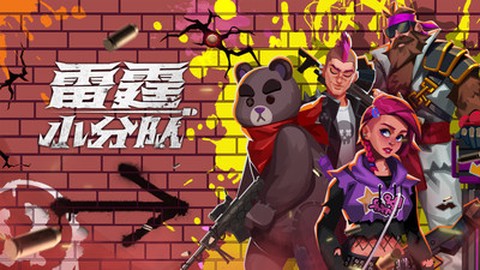 雷霆小分队[图1]