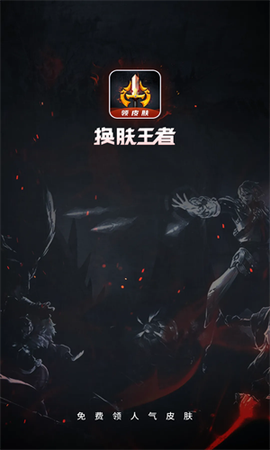 换肤王者截图3