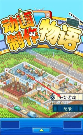 动画制作物语截图2