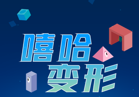 嘻哈变形[图1]