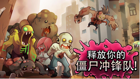 僵尸冲锋队[图1]