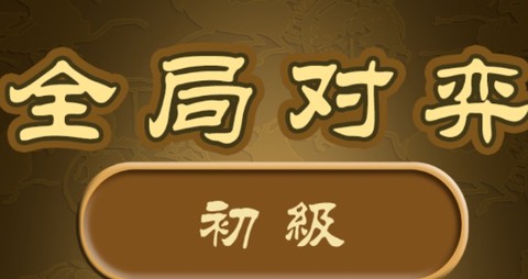 秋水中国象棋[图1]