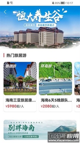 乡导康养旅居截图3
