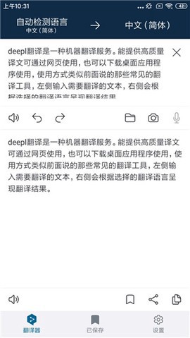 DeepL翻译器截图3