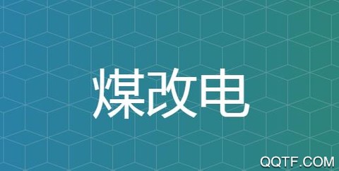 煤改电服务[图1]