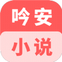 吟安小说