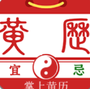 掌上黄历