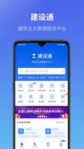 建设通截图1