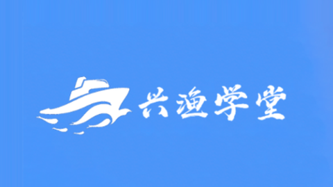 兴渔学堂[图1]