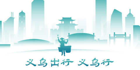 义乌行[图1]