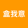 盒我意