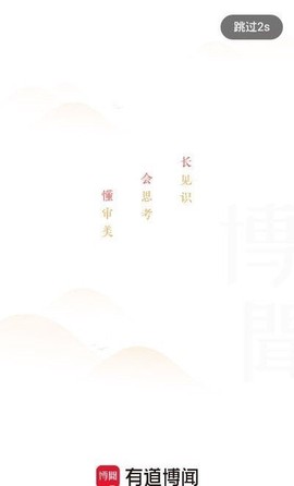 有道博闻截图2