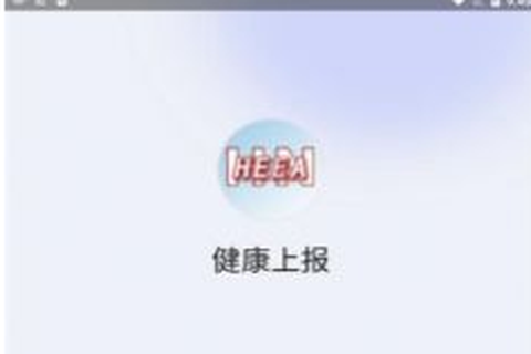 健康上报截图1