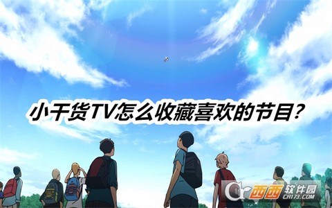 小干货TV[图1]
