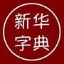 汉语字典离线版