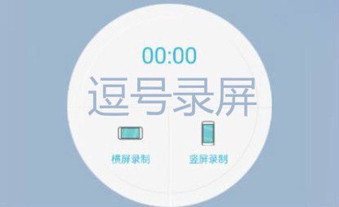 逗号录屏[图1]