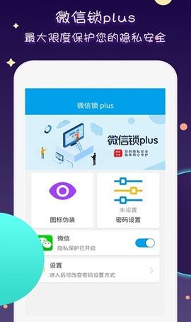 微信锁Plus截图2