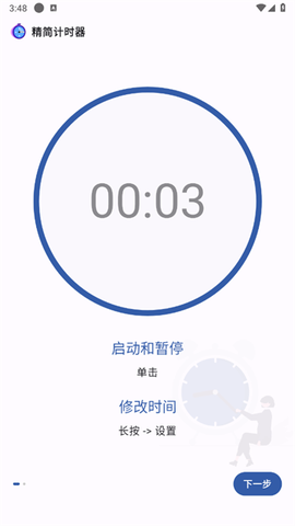 精简计时器[图1]